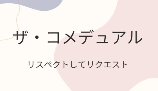 【amazonプライム・Netflix限定配信】ザ・コメデュアル【視聴後感想】