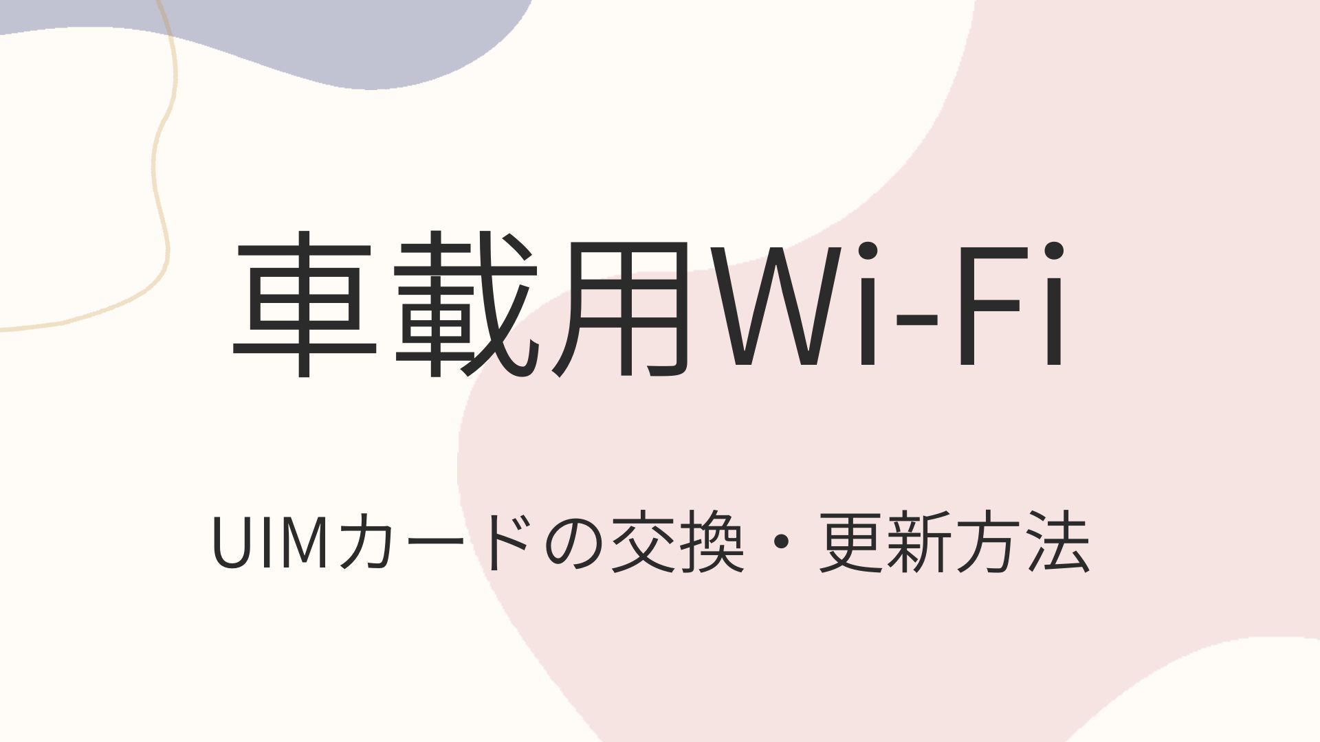 簡単】カロッツェリア車載用Wi-Fiルーター(DCT-WR100D)のUIM 簡単】カロッツェリア車載用Wi-Fiルーター(DCT-WR100D)のUIM