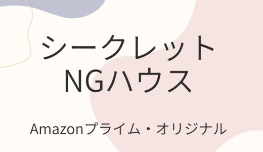 【Amazonプライム】シークレットNGハウス【視聴後感想】